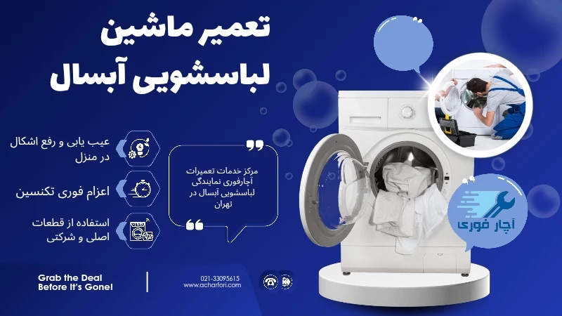تعمیر ماشین لباسشویی آبسال	